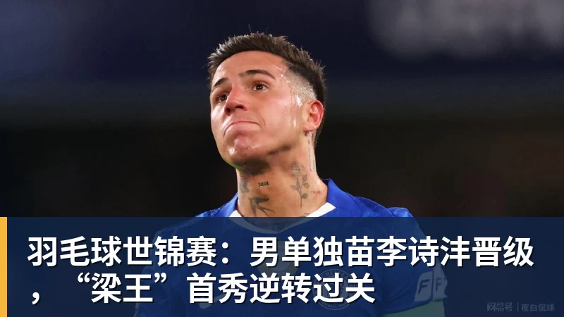 开云下注羽毛球世锦赛：男单独苗李诗沣晋级，“梁王”首秀逆转过关