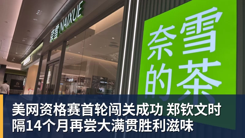开云下注美网资格赛首轮闯关成功 郑钦文时隔14个月再尝大满贯胜利滋味