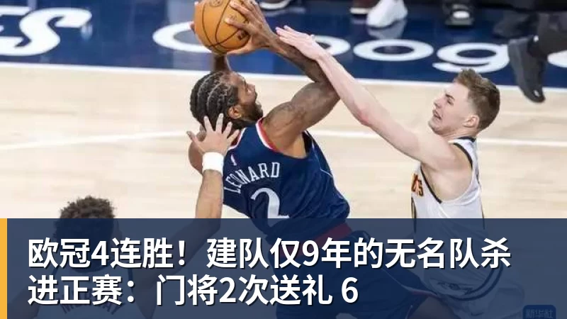 开云下注欧冠4连胜！建队仅9年的无名队杀进正赛：门将2次送礼 6