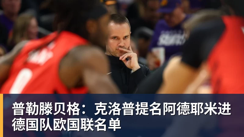 开云下注普勒滕贝格：克洛普提名阿德耶米进德国队欧国联名单