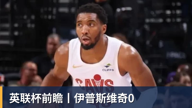 开云下注英联杯前瞻丨伊普斯维奇0