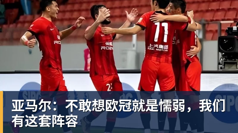开云下注亚马尔：不敢想欧冠就是懦弱，我们有这套阵容