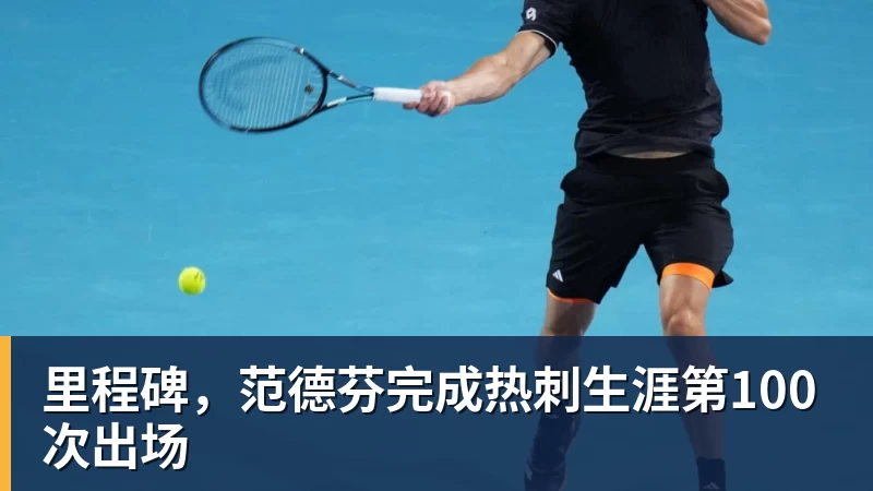 美网资格赛次轮:中国4人全员晋级 郑钦文两连胜剑指正赛席位 - 开云下注(中国)官网