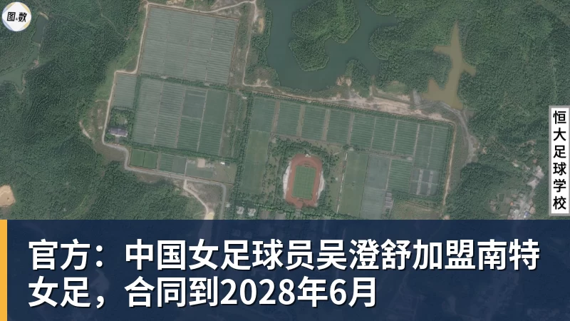开云下注官方：中国女足球员吴澄舒加盟南特女足，合同到2028年6月