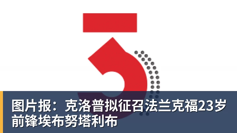 开云下注图片报：克洛普拟征召法兰克福23岁前锋埃布努塔利布