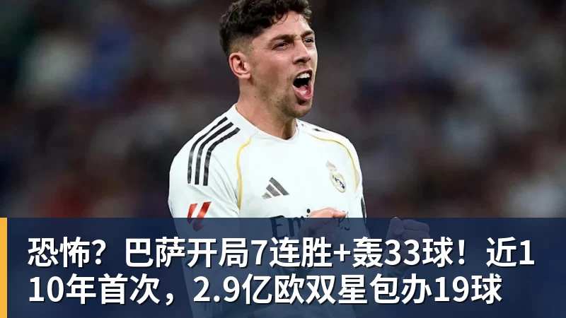 开云下注恐怖？巴萨开局7连胜+轰33球！近110年首次，2.9亿欧双星包办19球