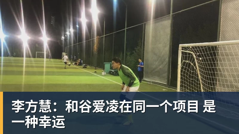 开云下注李方慧：和谷爱凌在同一个项目 是一种幸运