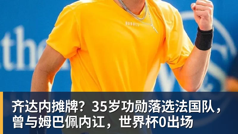 DAZN:齐沃赛前找加斯佩里尼搭话,称赞说这支罗马真强 - 开云下注(中国)官网