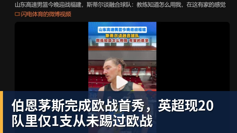 开云下注伯恩茅斯完成欧战首秀，英超现20队里仅1支从未踢过欧战
