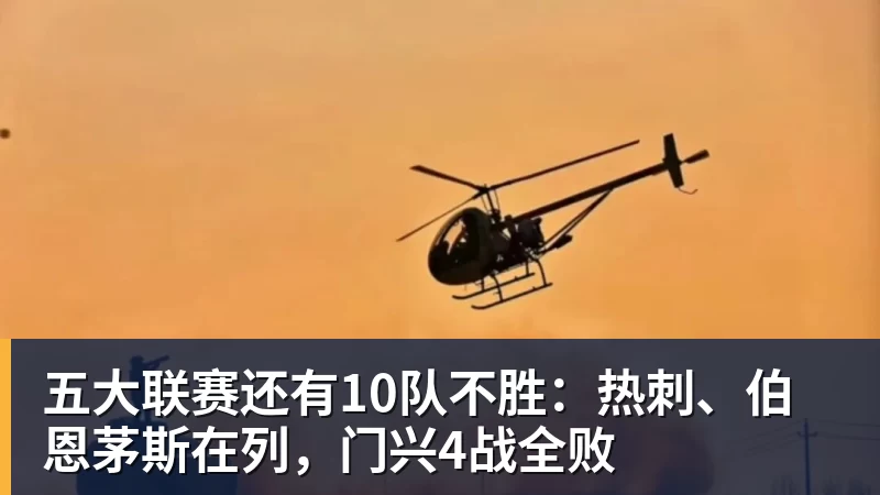 开云下注五大联赛还有10队不胜：热刺、伯恩茅斯在列，门兴4战全败