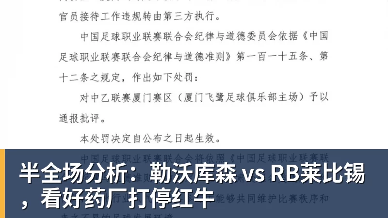 开云下注半全场分析：勒沃库森 vs RB莱比锡，看好药厂打停红牛