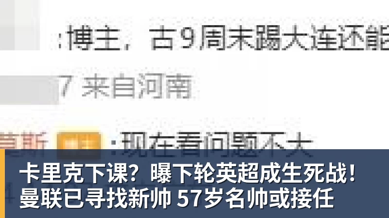 开云下注卡里克下课？曝下轮英超成生死战！曼联已寻找新帅 57岁名帅或接任