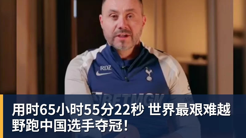 开云下注用时65小时55分22秒 世界最艰难越野跑中国选手夺冠！