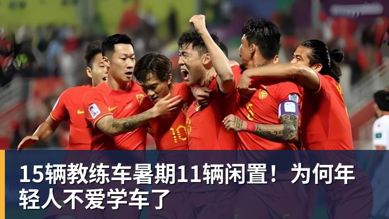 开云下注15辆教练车暑期11辆闲置！为何年轻人不爱学车了