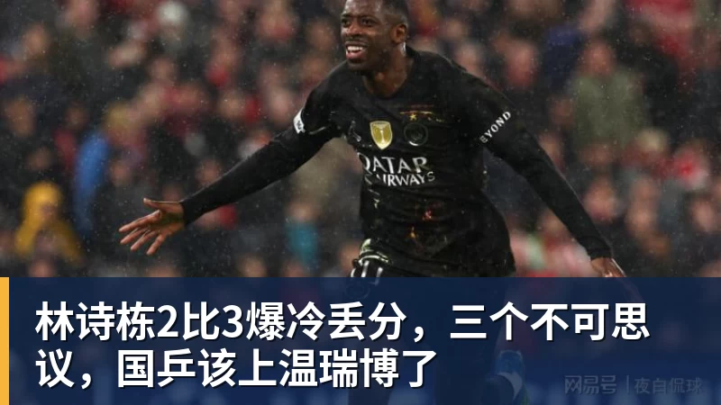 开云下注林诗栋2比3爆冷丢分，三个不可思议，国乒该上温瑞博了