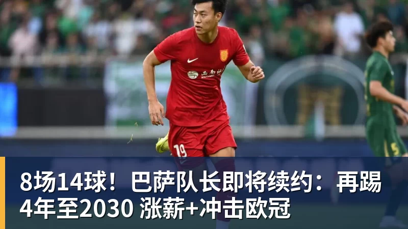开云下注8场14球！巴萨队长即将续约：再踢4年至2030 涨薪+冲击欧冠