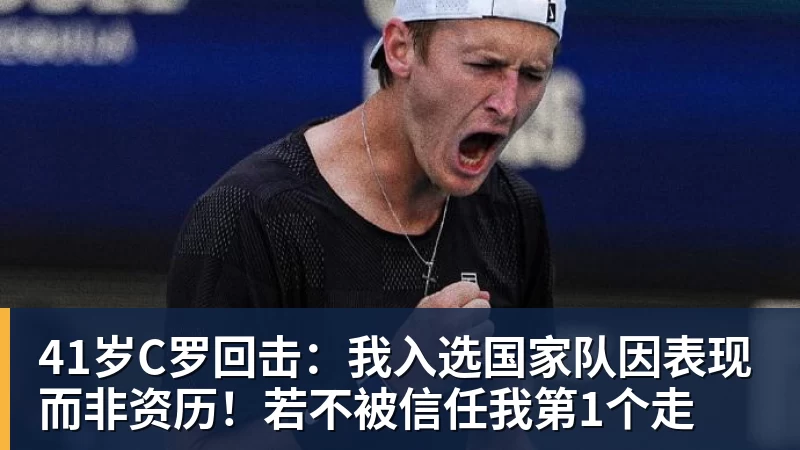 开云下注41岁C罗回击：我入选国家队因表现而非资历！若不被信任我第1个走