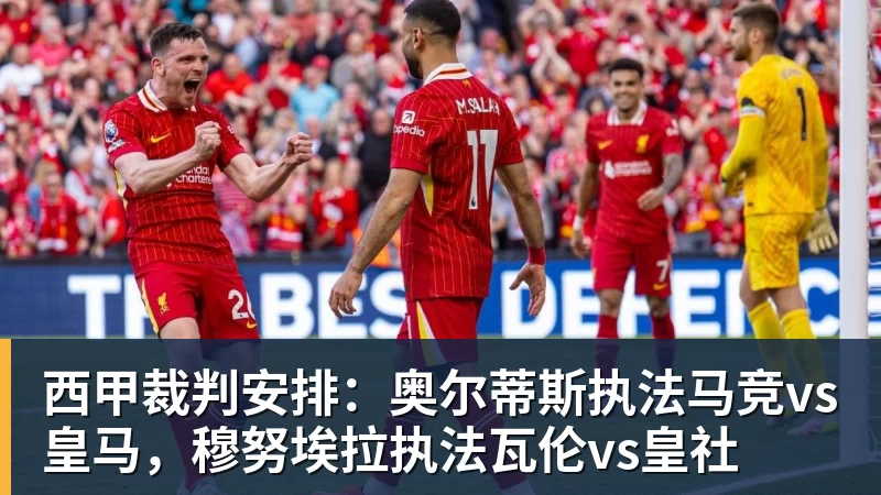 开云下注西甲裁判安排：奥尔蒂斯执法马竞vs皇马，穆努埃拉执法瓦伦vs皇社