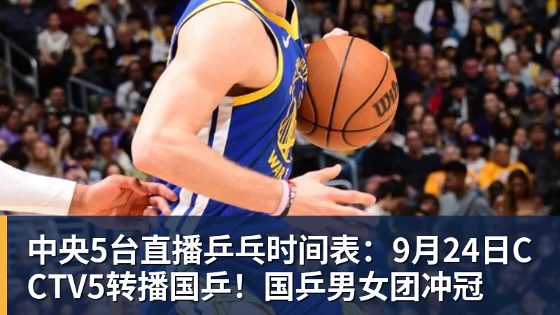 开云下注中央5台直播乒乓时间表：9月24日CCTV5转播国乒！国乒男女团冲冠