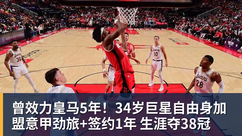 开云下注曾效力皇马5年！34岁巨星自由身加盟意甲劲旅+签约1年 生涯夺38冠