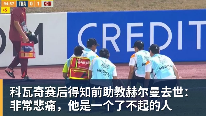 开云下注科瓦奇赛后得知前助教赫尔曼去世：非常悲痛，他是一个了不起的人