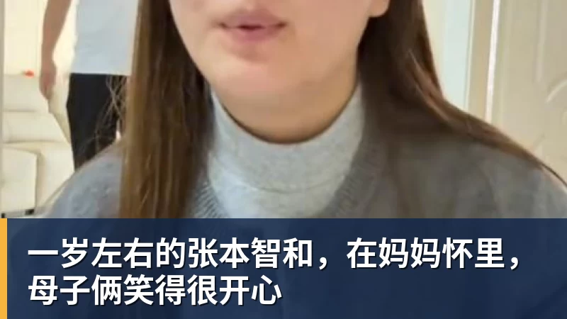 开云下注一岁左右的张本智和，在妈妈怀里，母子俩笑得很开心