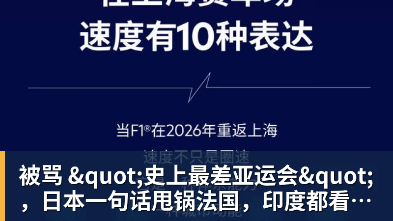 开云下注被骂 "史上最差亚运会"，日本一句话甩锅法国，印度都看不下去了