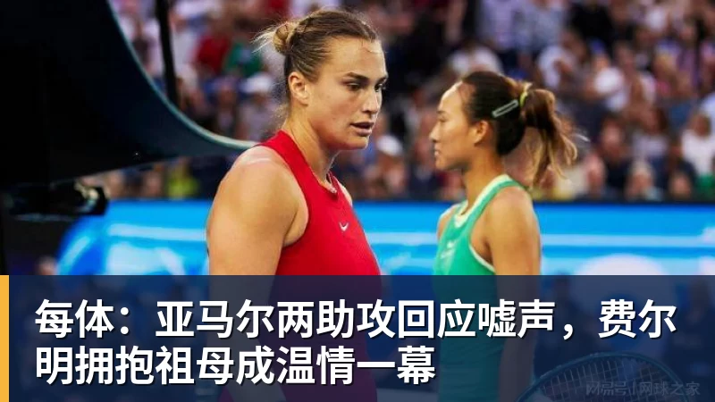 开云下注每体：亚马尔两助攻回应嘘声，费尔明拥抱祖母成温情一幕