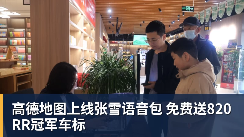 开云下注高德地图上线张雪语音包 免费送820RR冠军车标