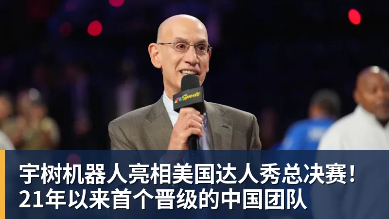 开云下注宇树机器人亮相美国达人秀总决赛！21年以来首个晋级的中国团队