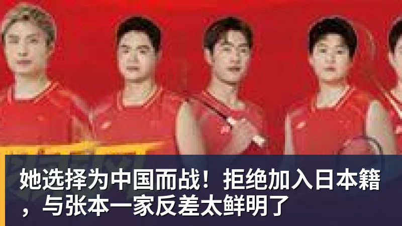 开云下注她选择为中国而战！拒绝加入日本籍，与张本一家反差太鲜明了