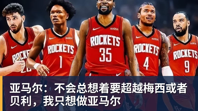 开云下注亚马尔：不会总想着要超越梅西或者贝利，我只想做亚马尔