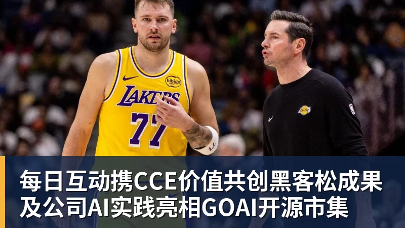 开云下注每日互动携CCE价值共创黑客松成果及公司AI实践亮相GOAI开源市集
