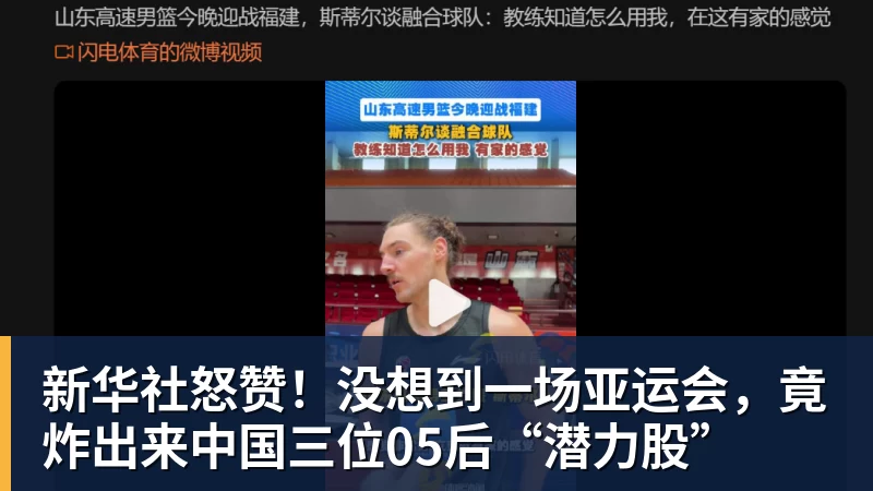 开云下注新华社怒赞！没想到一场亚运会，竟炸出来中国三位05后“潜力股”