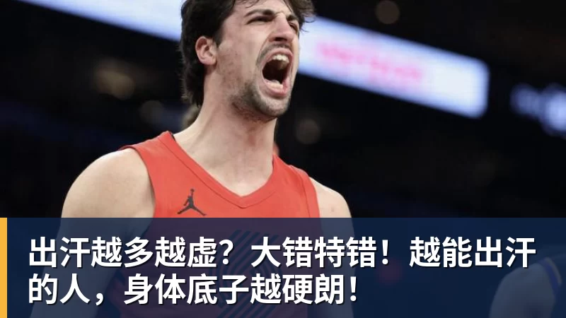 开云下注出汗越多越虚？大错特错！越能出汗的人，身体底子越硬朗！