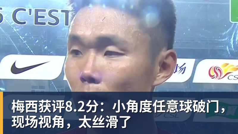 开云下注梅西获评8.2分：小角度任意球破门，现场视角，太丝滑了
