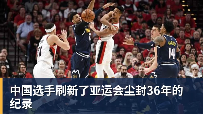 开云下注中国选手刷新了亚运会尘封36年的纪录