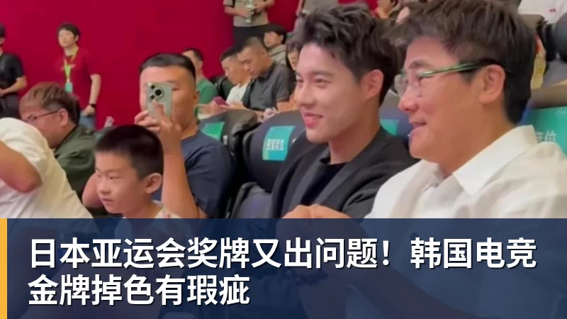 开云下注日本亚运会奖牌又出问题！韩国电竞金牌掉色有瑕疵