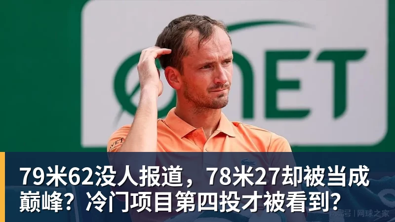 开云下注79米62没人报道，78米27却被当成巅峰？冷门项目第四投才被看到？