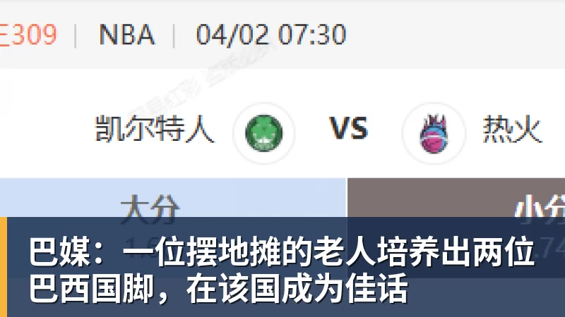 开云下注巴媒：一位摆地摊的老人培养出两位巴西国脚，在该国成为佳话