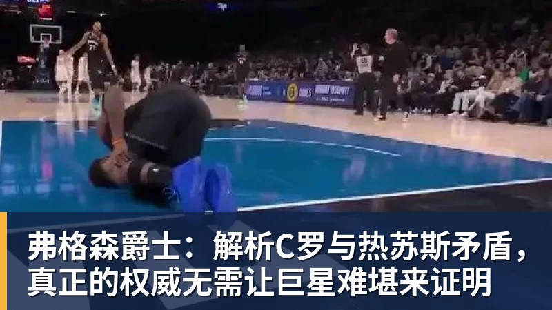 开云下注弗格森爵士：解析C罗与热苏斯矛盾，真正的权威无需让巨星难堪来证明