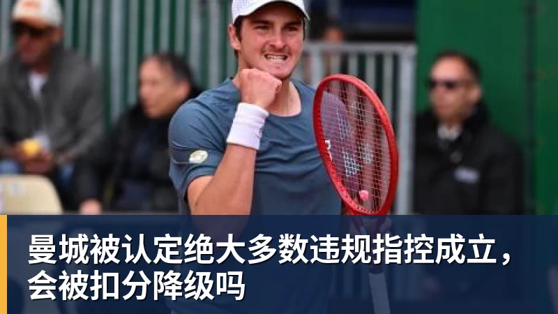 开云下注曼城被认定绝大多数违规指控成立，会被扣分降级吗