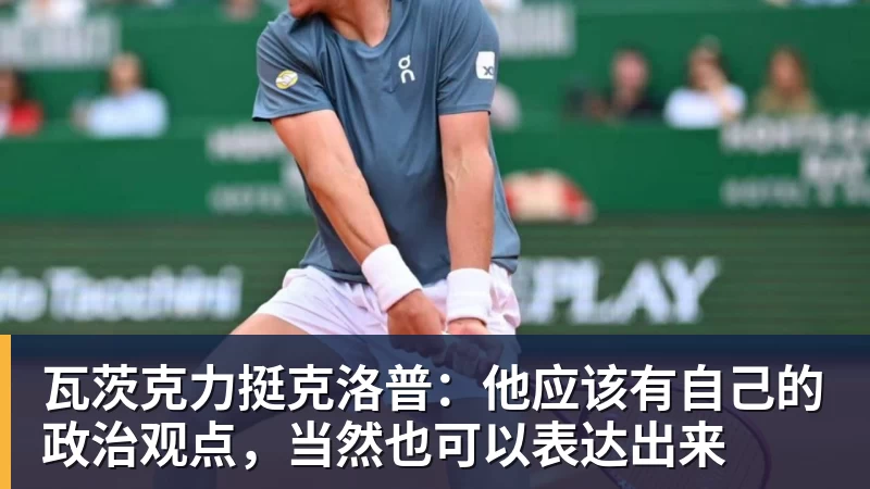 开云下注瓦茨克力挺克洛普：他应该有自己的政治观点，当然也可以表达出来