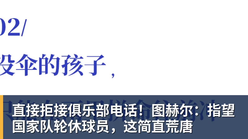 开云下注直接拒接俱乐部电话！图赫尔：指望国家队轮休球员，这简直荒唐