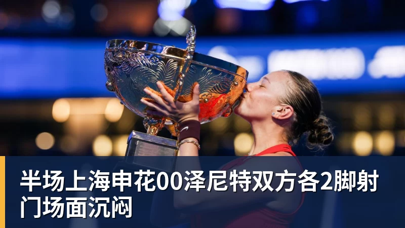 开云下注半场上海申花00泽尼特双方各2脚射门场面沉闷