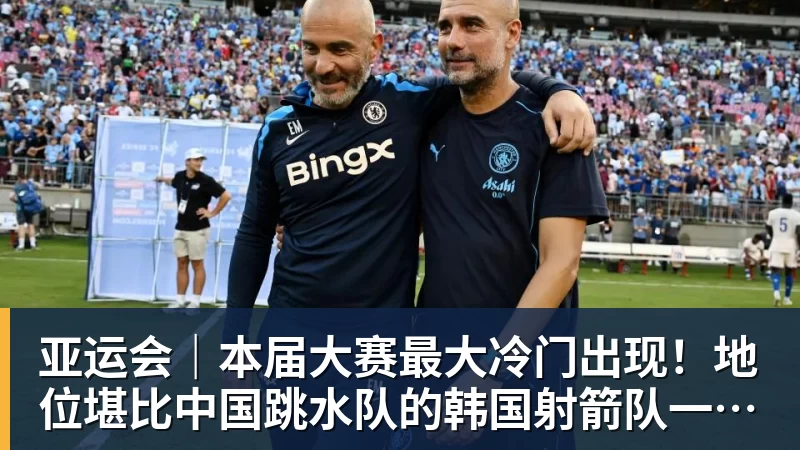 开云下注亚运会｜本届大赛最大冷门出现！地位堪比中国跳水队的韩国射箭队一日连失两金