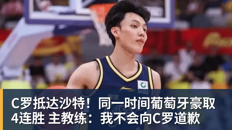 开云下注C罗抵达沙特！同一时间葡萄牙豪取4连胜 主教练：我不会向C罗道歉