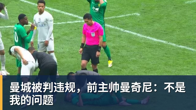 开云下注曼城被判违规，前主帅曼奇尼：不是我的问题