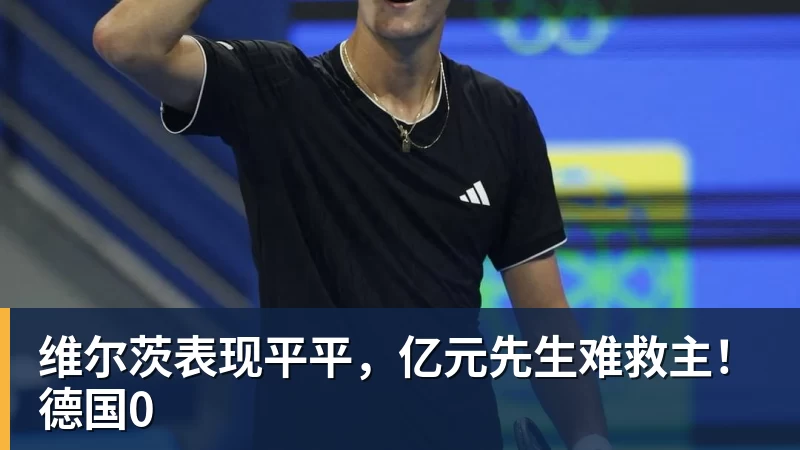 开云下注维尔茨表现平平，亿元先生难救主！德国0