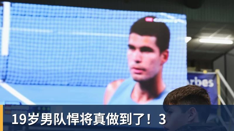 开云下注19岁男队悍将真做到了！3
